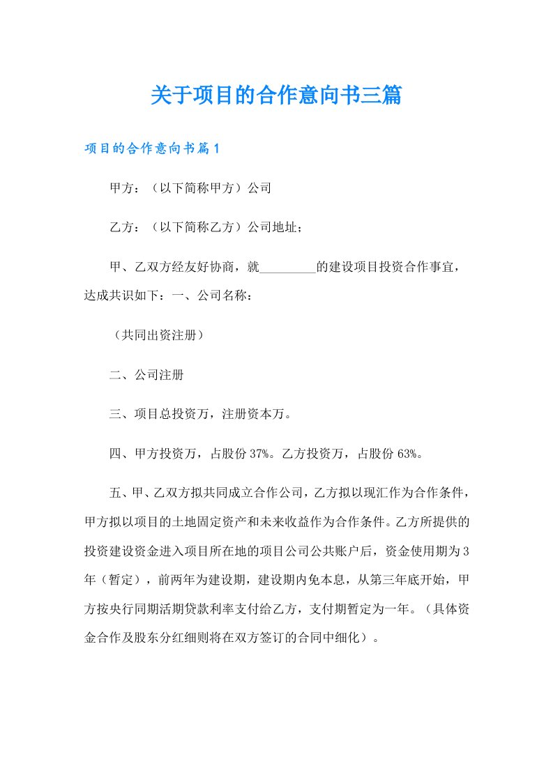 关于项目的合作意向书三篇