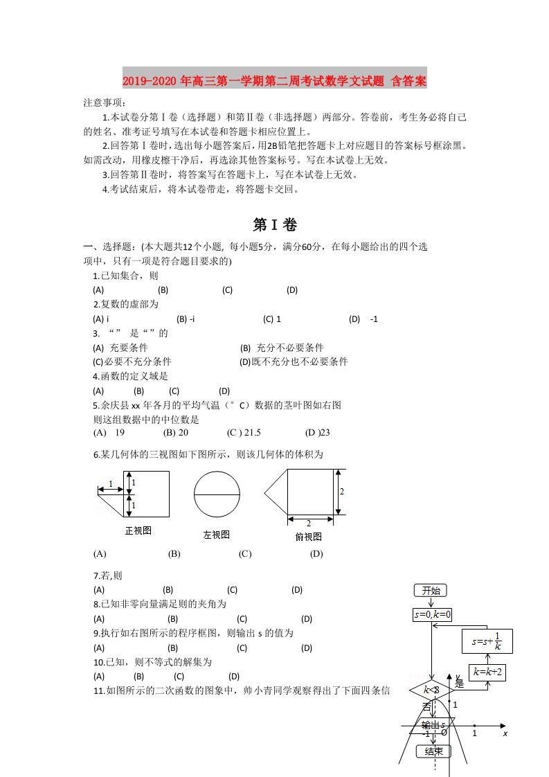 2019-2020年高三第一学期第二周考试数学文试题