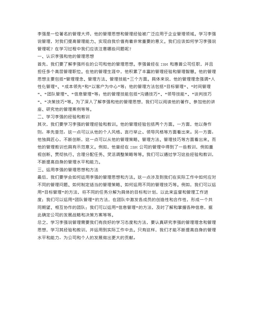 学习李强说管理心得总结