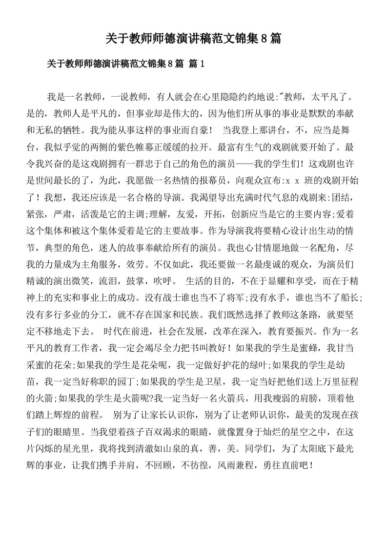 关于教师师德演讲稿范文锦集8篇