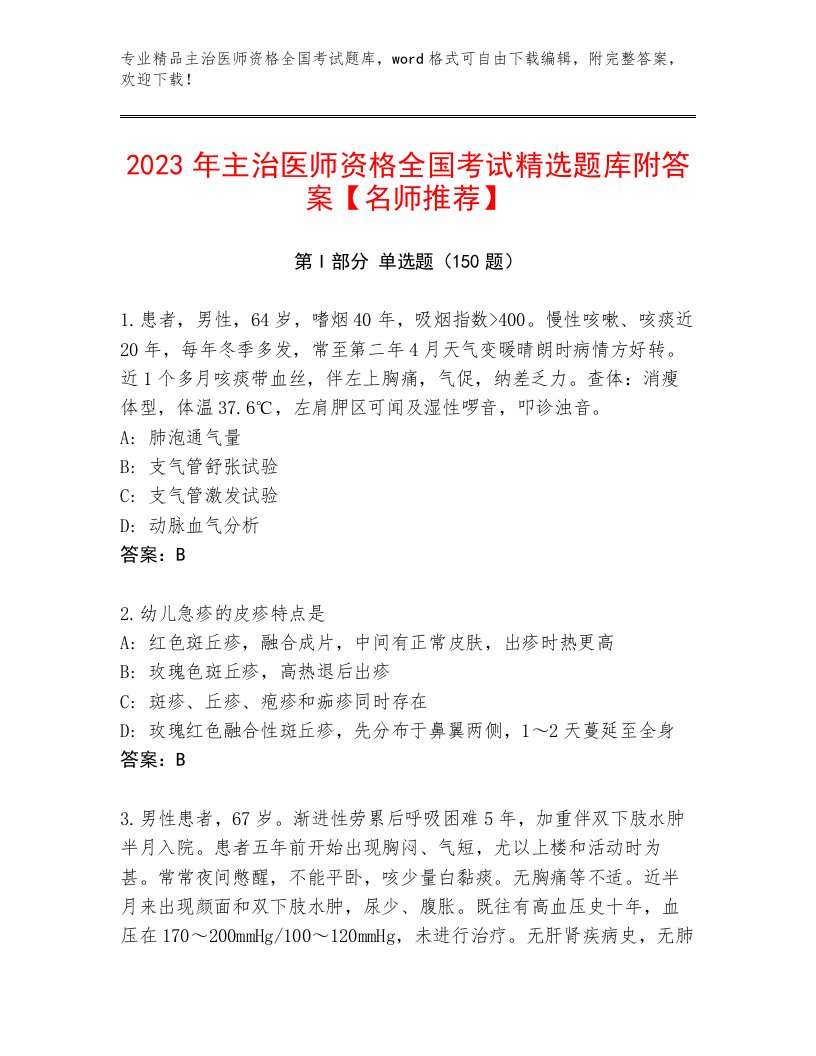 优选主治医师资格全国考试通关秘籍题库精品及答案