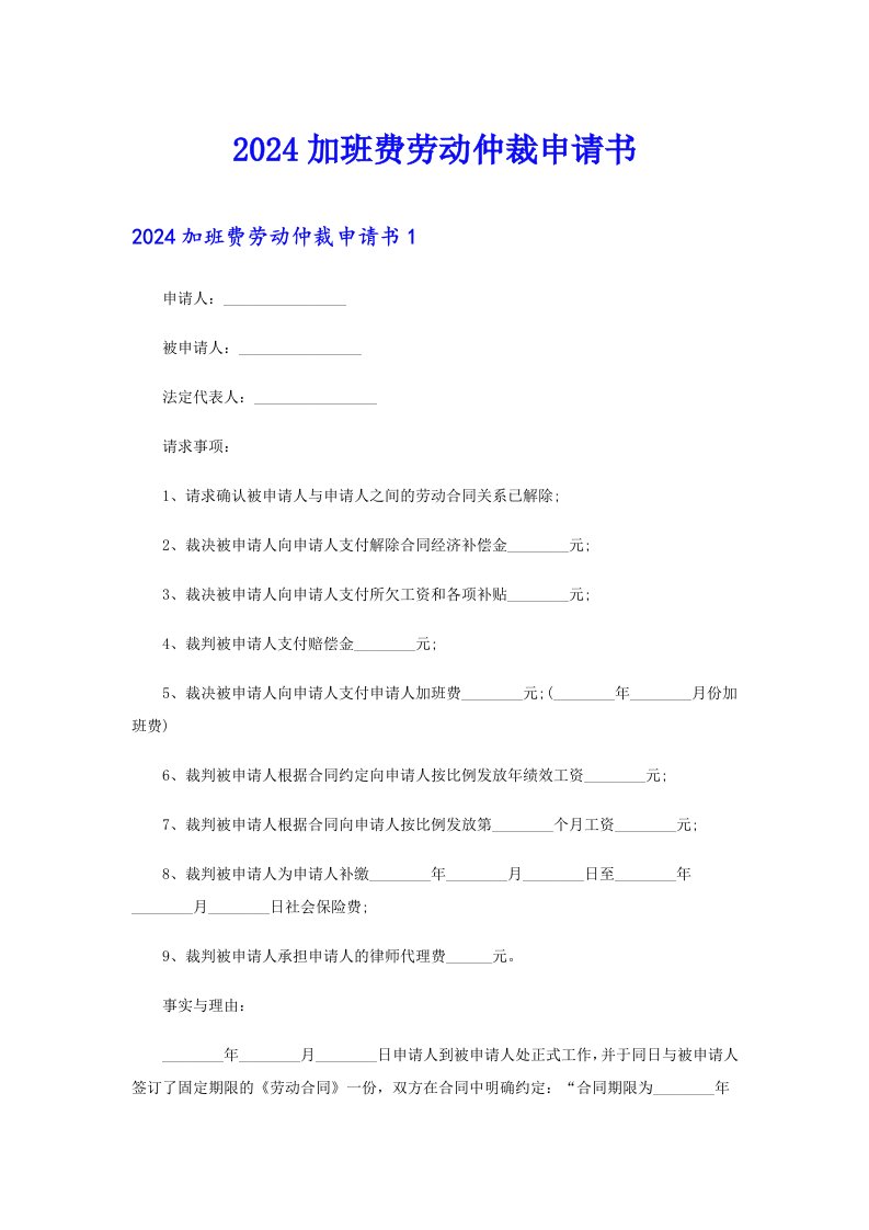 2024加班费劳动仲裁申请书