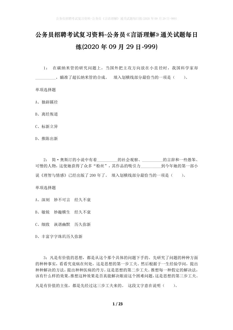 公务员招聘考试复习资料-公务员言语理解通关试题每日练2020年09月29日-999