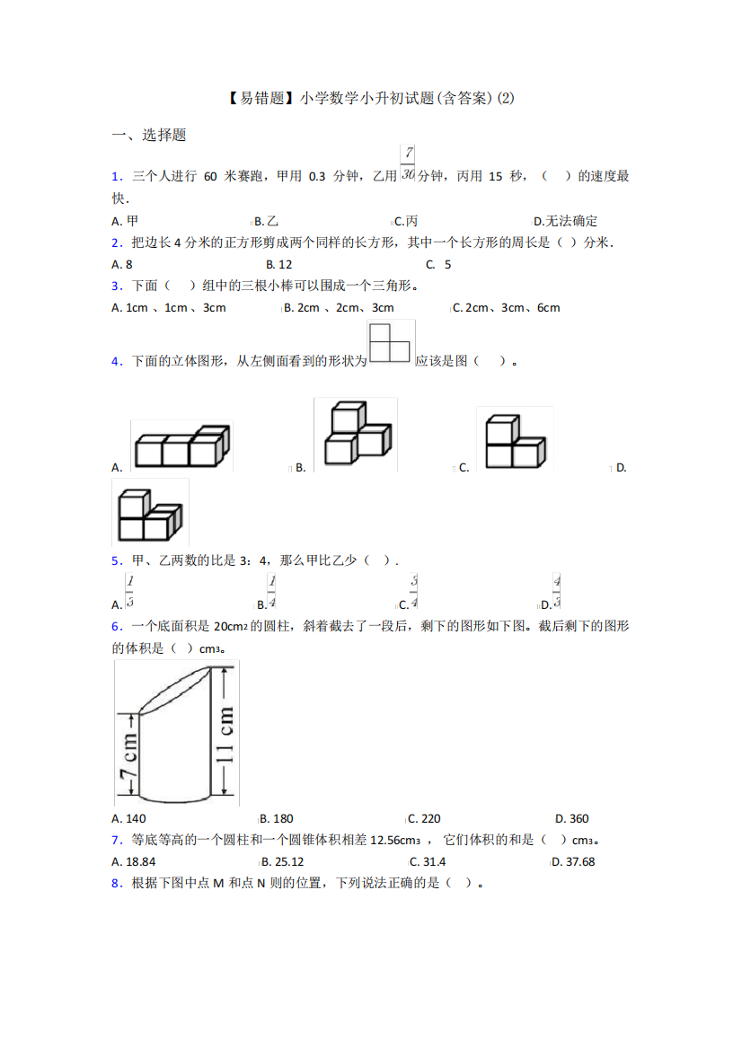 【易错题】小学数学小升初试题(含答案)(2)