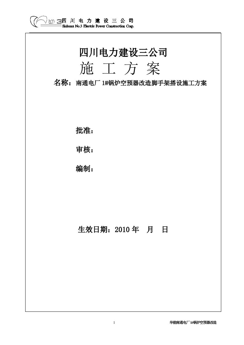 锅炉空预器脚手架搭设施工方案