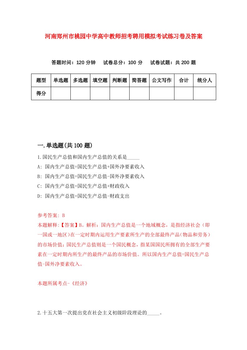 河南郑州市桃园中学高中教师招考聘用模拟考试练习卷及答案第8卷