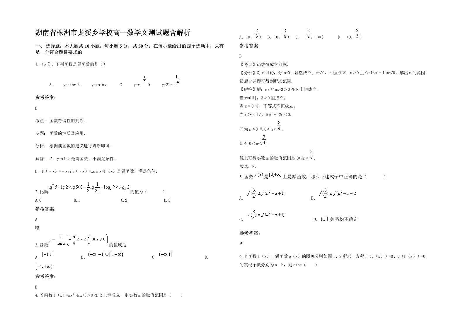 湖南省株洲市龙溪乡学校高一数学文测试题含解析