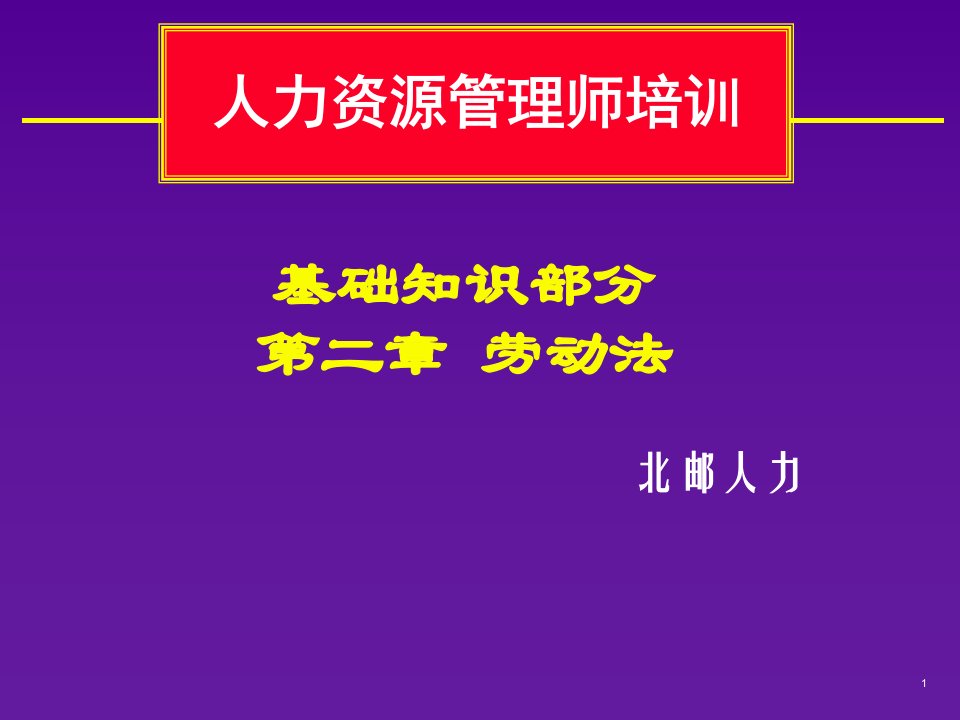 《劳动法学》PPT课件