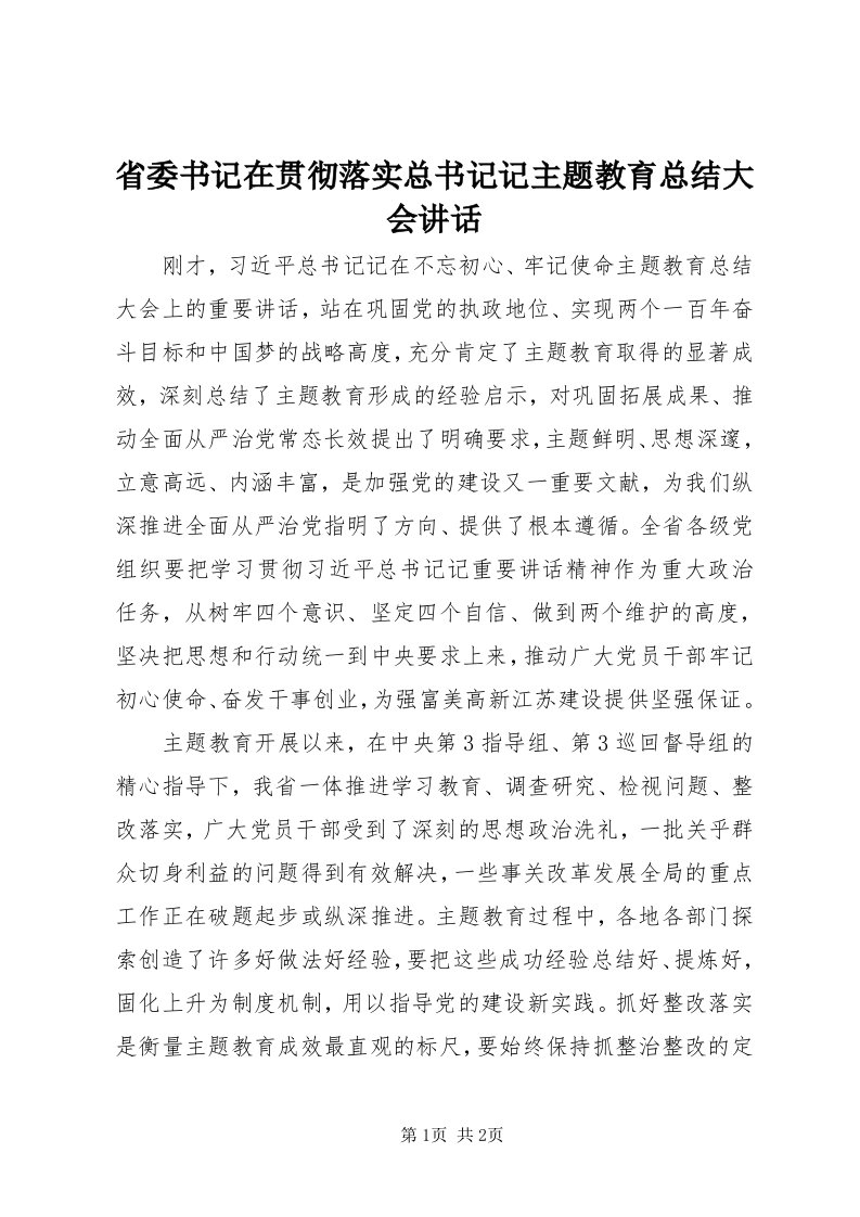 5省委书记在贯彻落实总书记记主题教育总结大会致辞