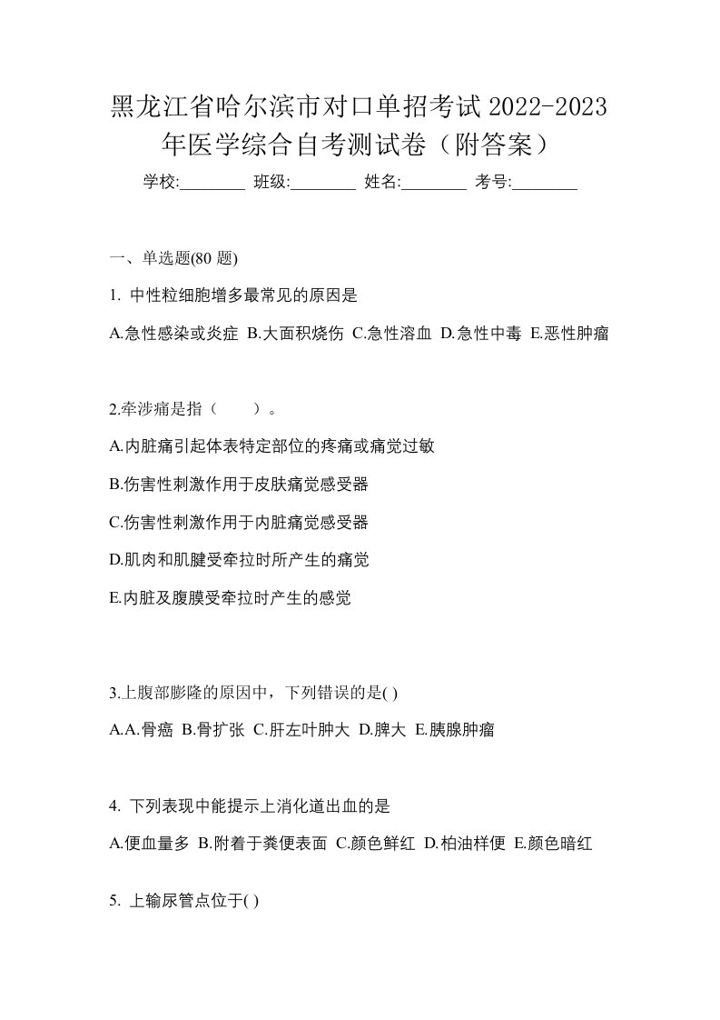 黑龙江省哈尔滨市对口单招考试2022-2023年医学综合自考测试卷附答案