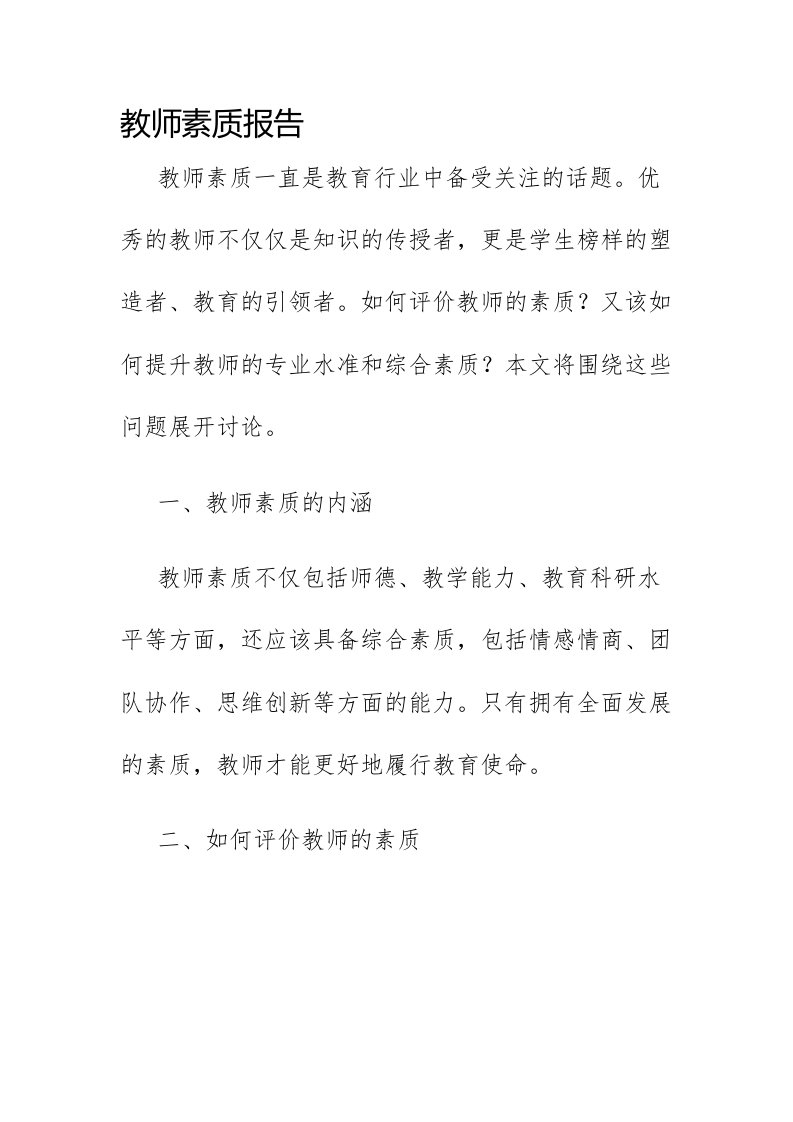 教师素质报告