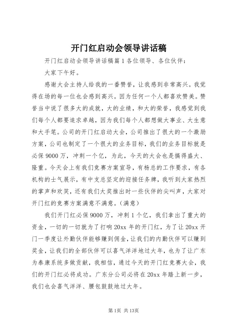 4开门红启动会领导致辞稿