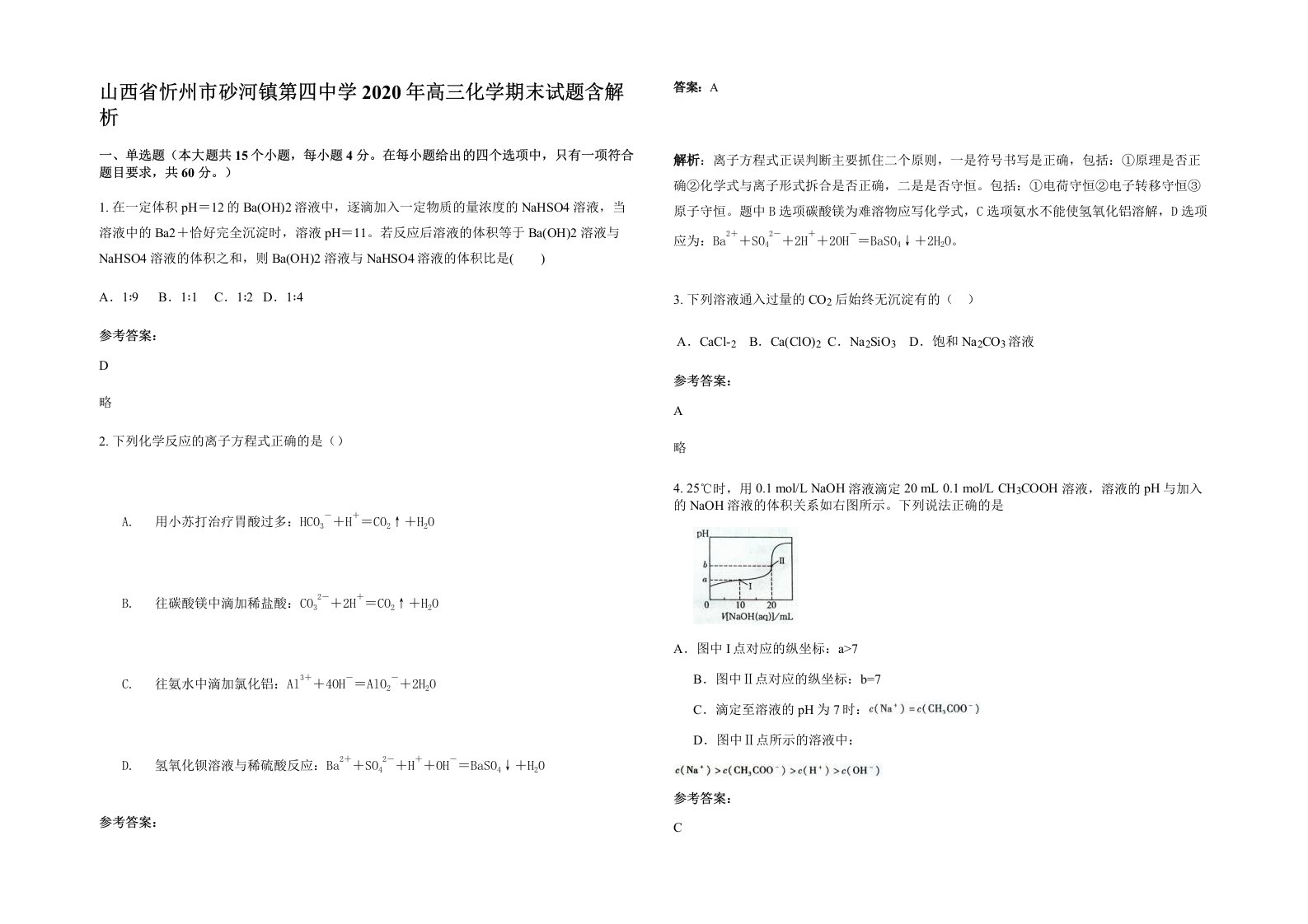 山西省忻州市砂河镇第四中学2020年高三化学期末试题含解析