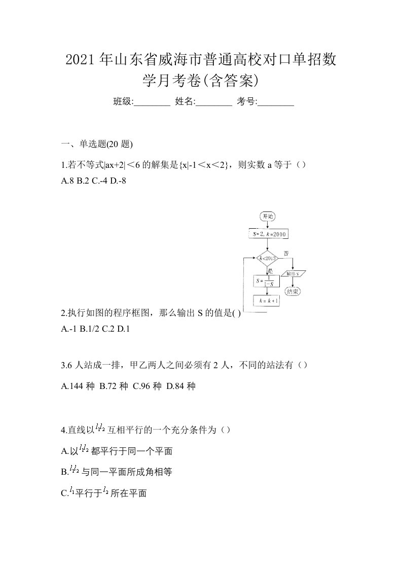 2021年山东省威海市普通高校对口单招数学月考卷含答案