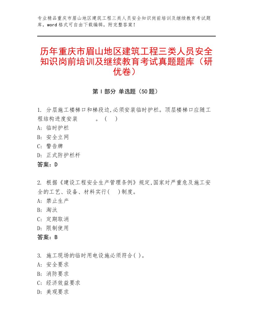 历年重庆市眉山地区建筑工程三类人员安全知识岗前培训及继续教育考试真题题库（研优卷）