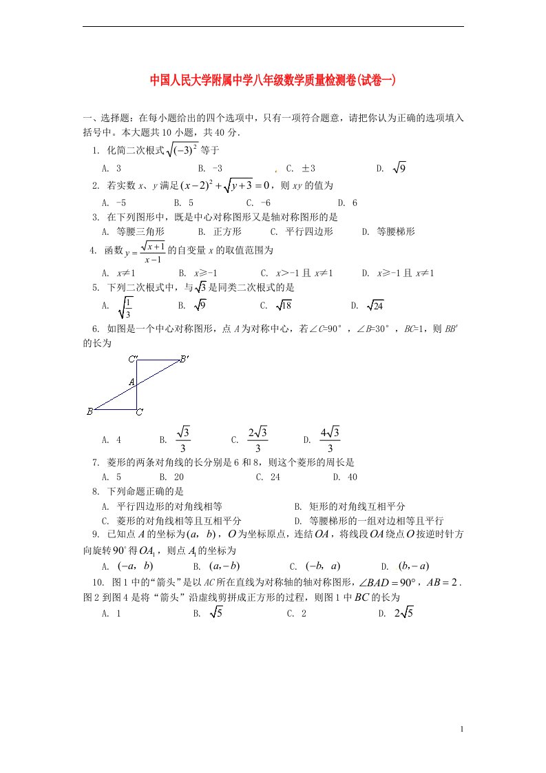 北京中国人民大学附属中学八级数学质量检测试题（1）