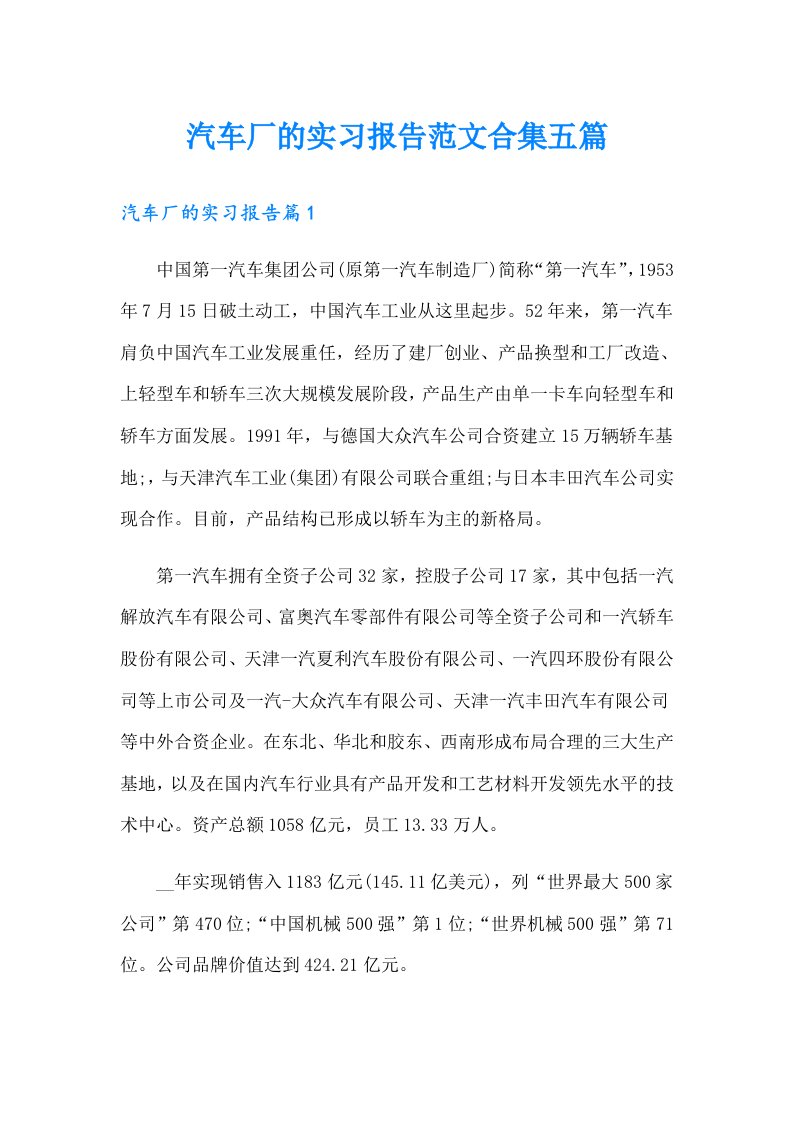 汽车厂的实习报告范文合集五篇