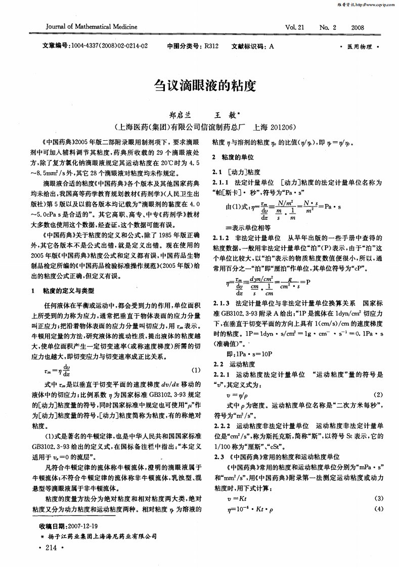 刍议滴眼液的粘度.pdf