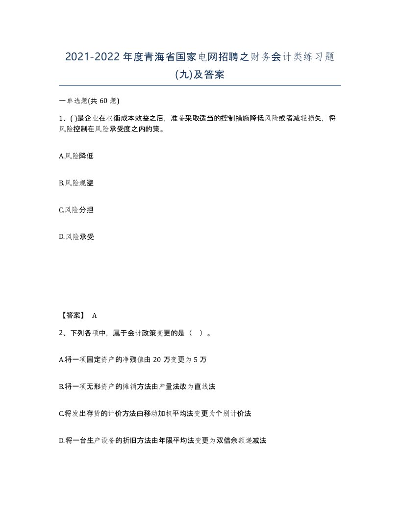 2021-2022年度青海省国家电网招聘之财务会计类练习题九及答案