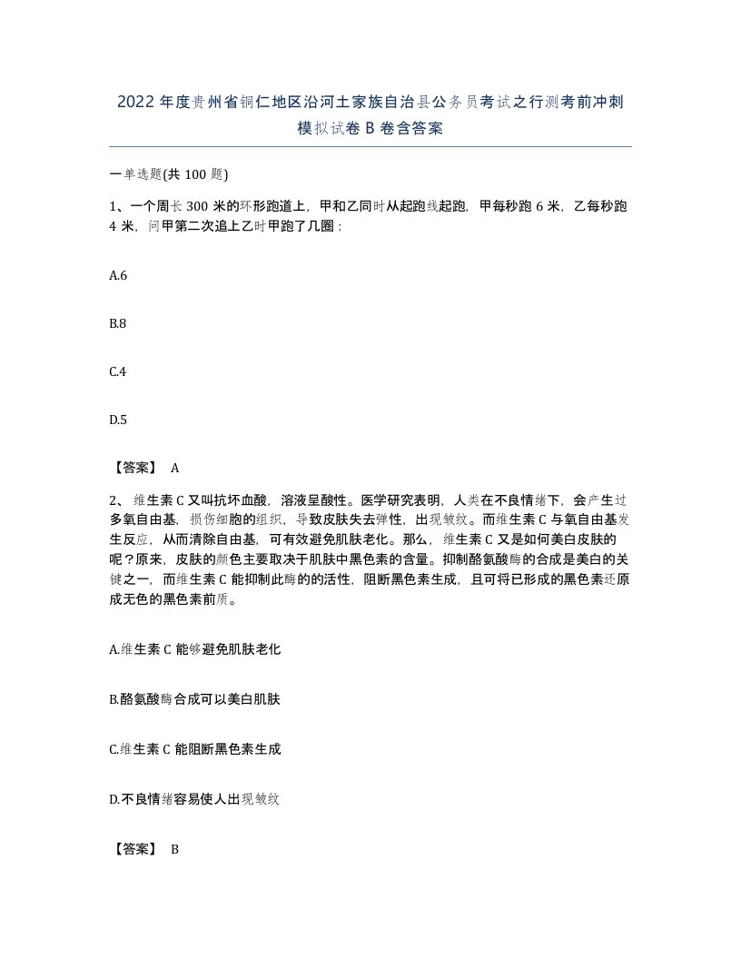 2022年度贵州省铜仁地区沿河土家族自治县公务员考试之行测考前冲刺模拟试卷B卷含答案