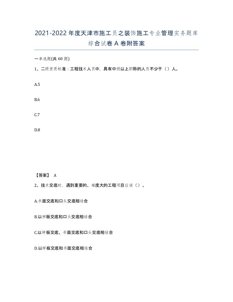 2021-2022年度天津市施工员之装饰施工专业管理实务题库综合试卷A卷附答案