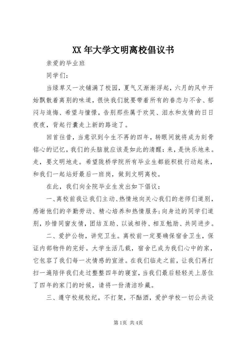 4某年大学文明离校倡议书