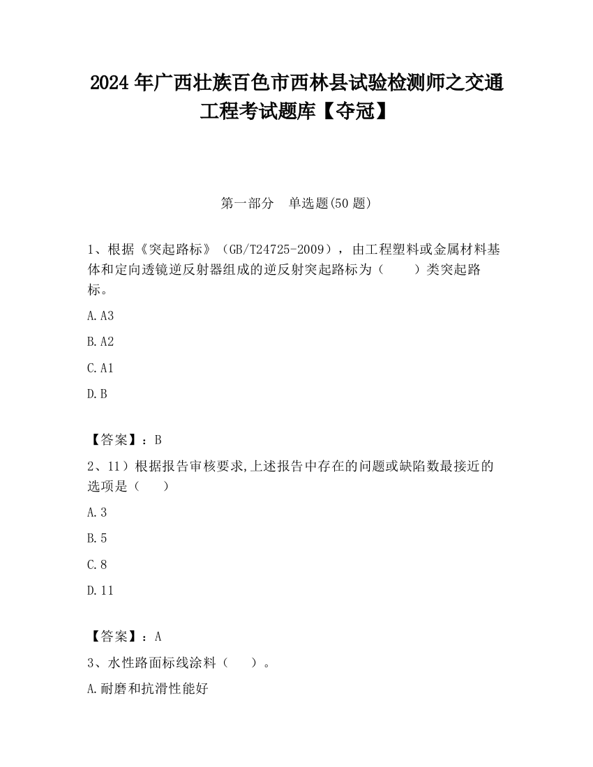 2024年广西壮族百色市西林县试验检测师之交通工程考试题库【夺冠】