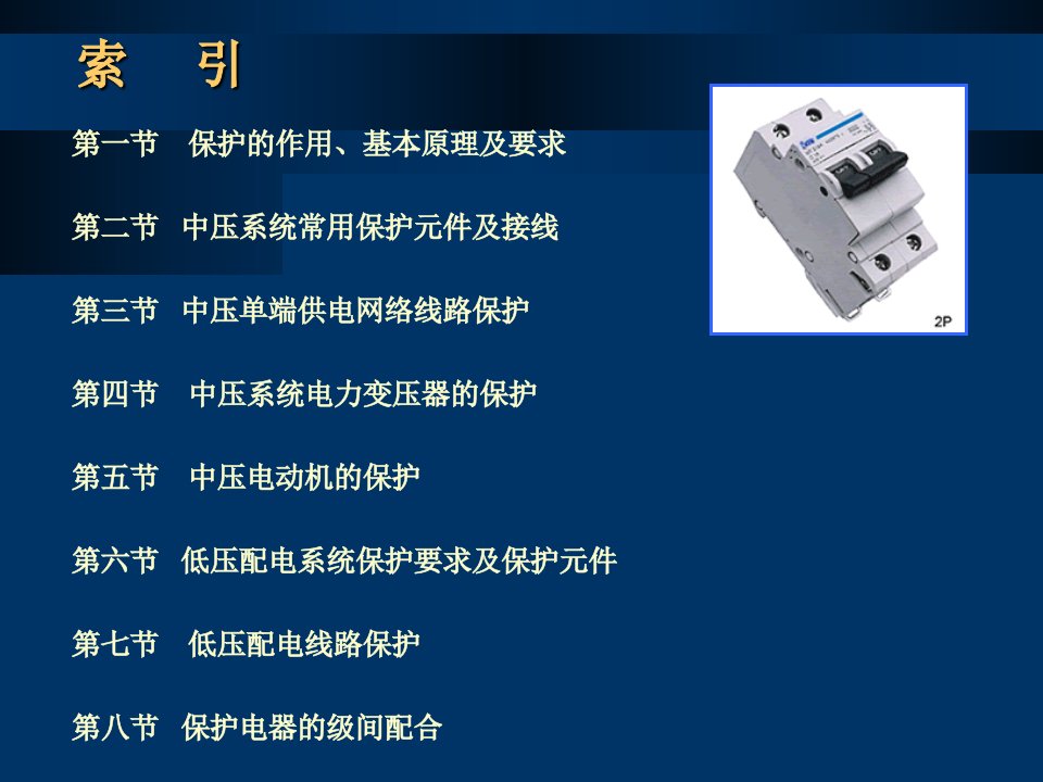 中低压供配电系统保护