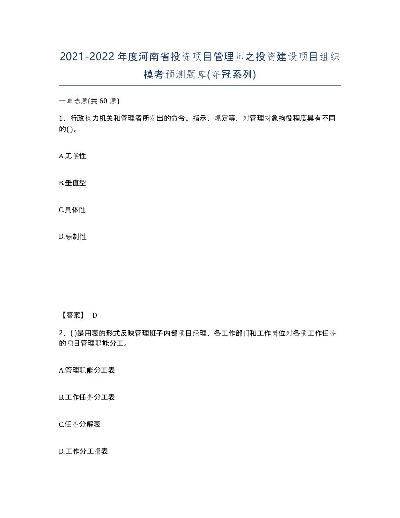 2021-2022年度河南省投资项目管理师之投资建设项目组织模考预测题库夺冠系列