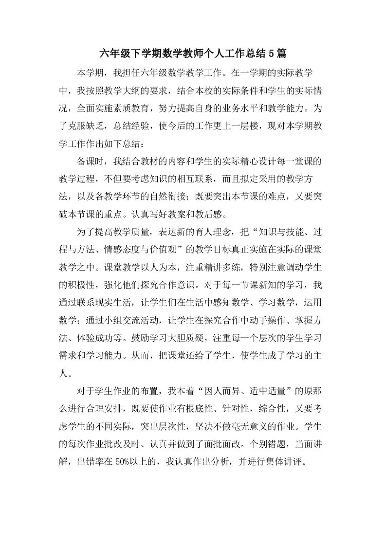 六年级下学期数学教师个人工作总结5篇