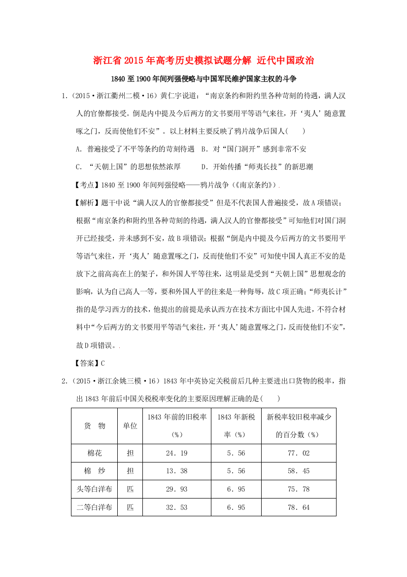 浙江省高考历史模拟试题分解