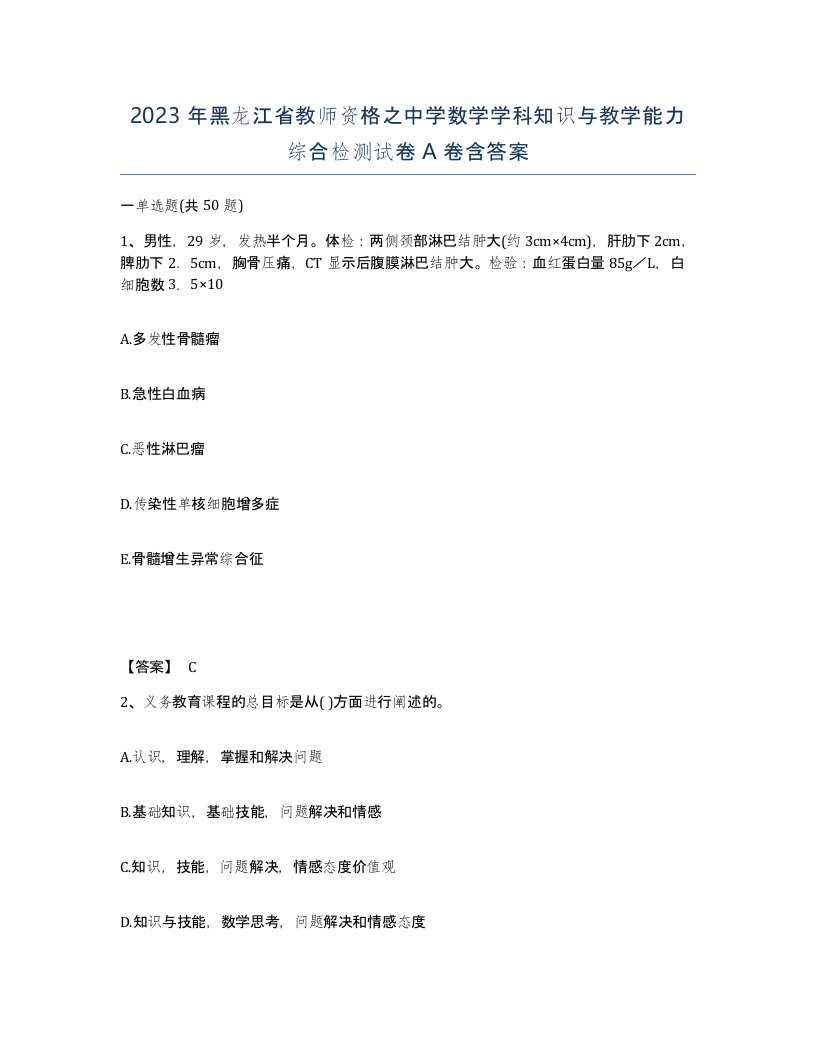 2023年黑龙江省教师资格之中学数学学科知识与教学能力综合检测试卷A卷含答案