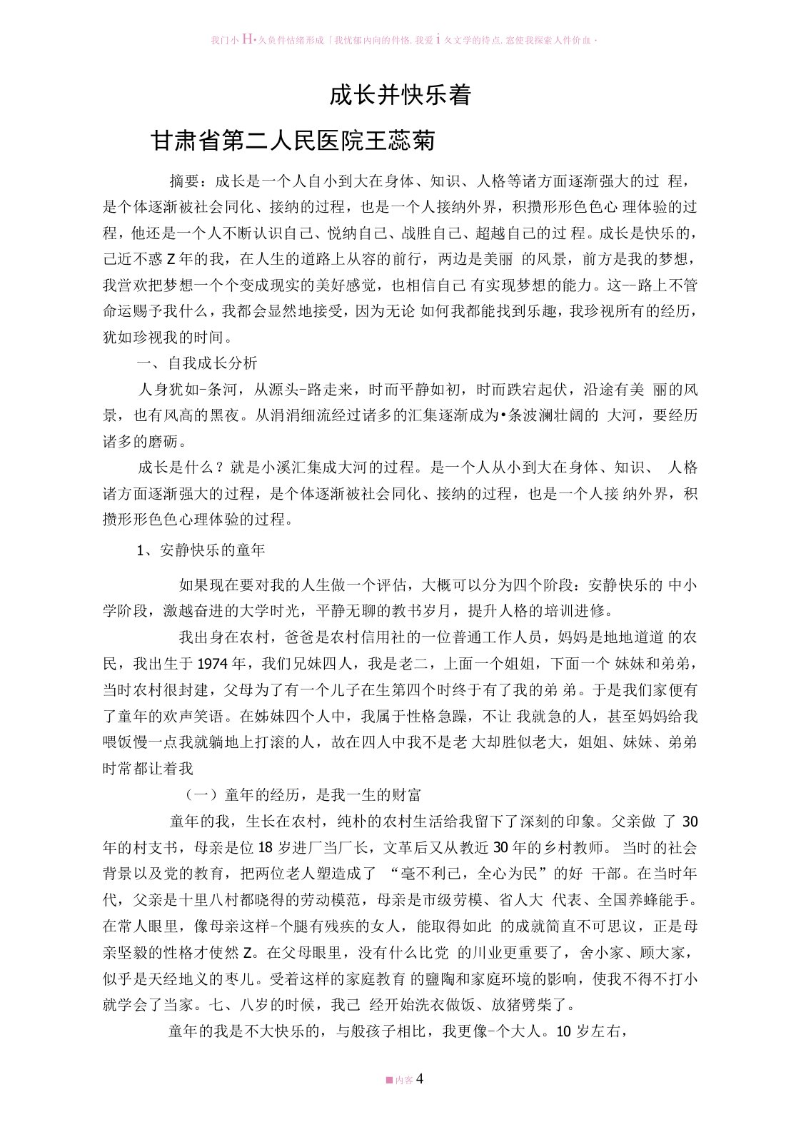 心理咨询师二级个人分析报告论文