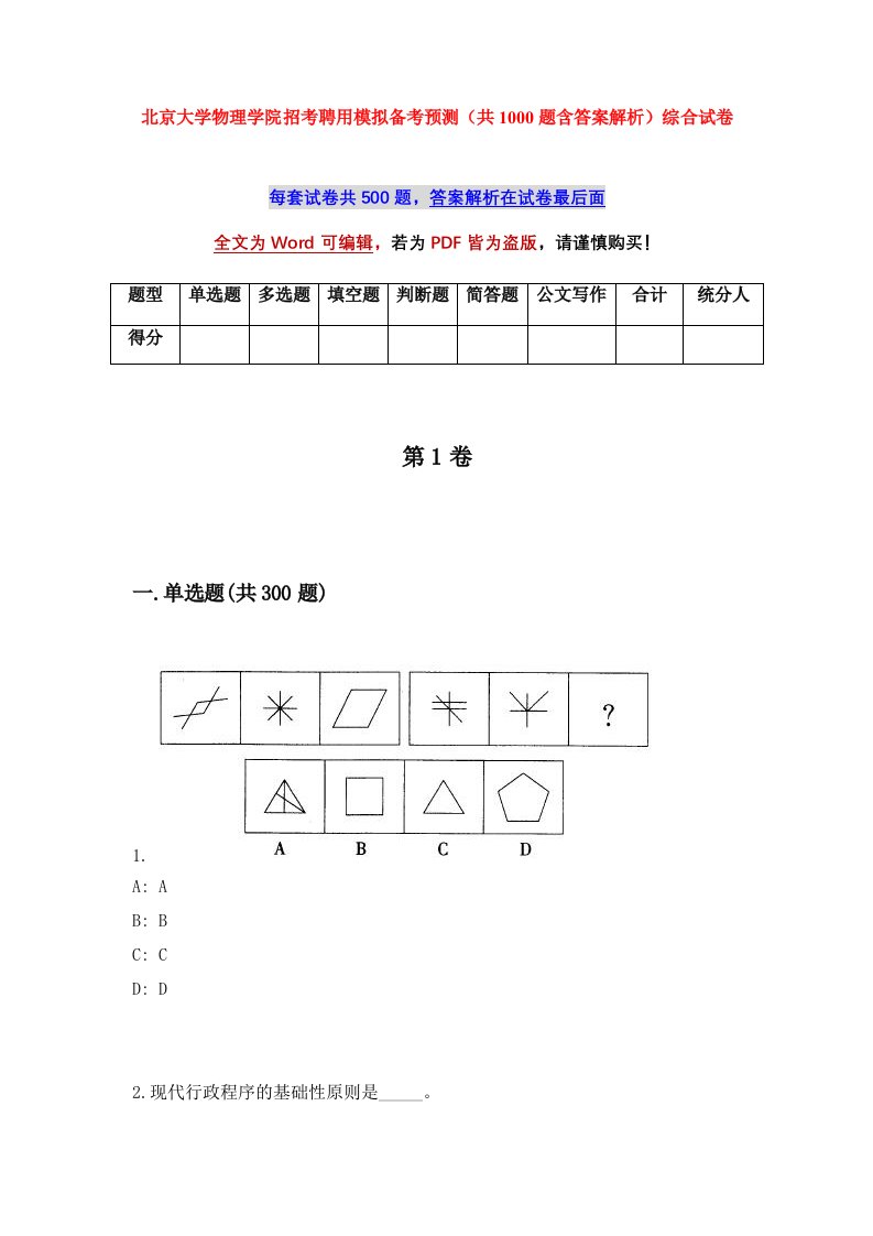 北京大学物理学院招考聘用模拟备考预测共1000题含答案解析综合试卷