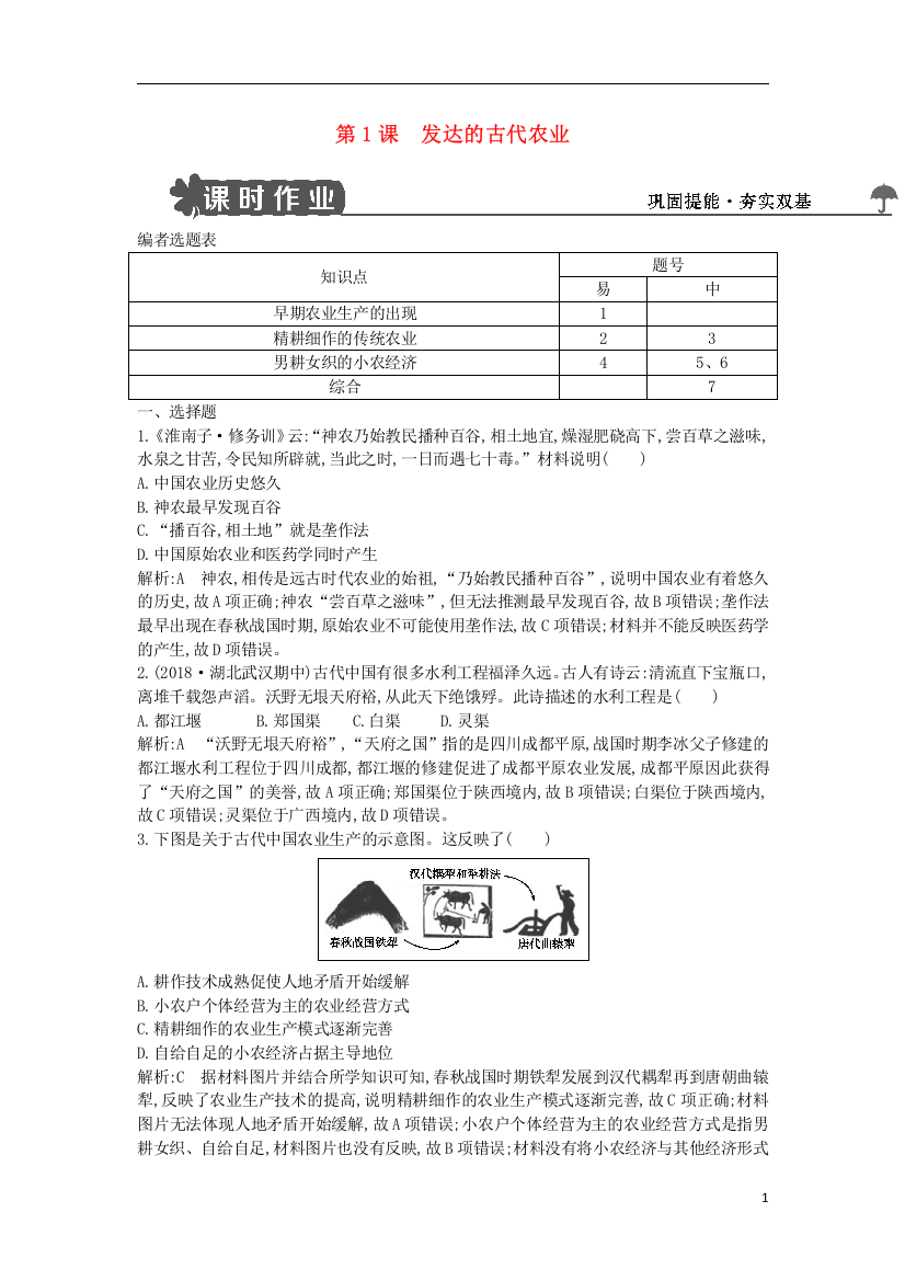 2018_2019学年高中历史第一单元古代中国经济的基本结构与特点第1课发达的古代农业试题新人教版必修2