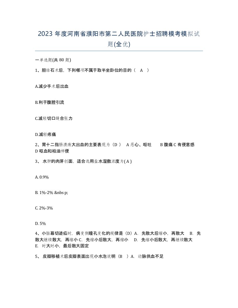 2023年度河南省濮阳市第二人民医院护士招聘模考模拟试题全优