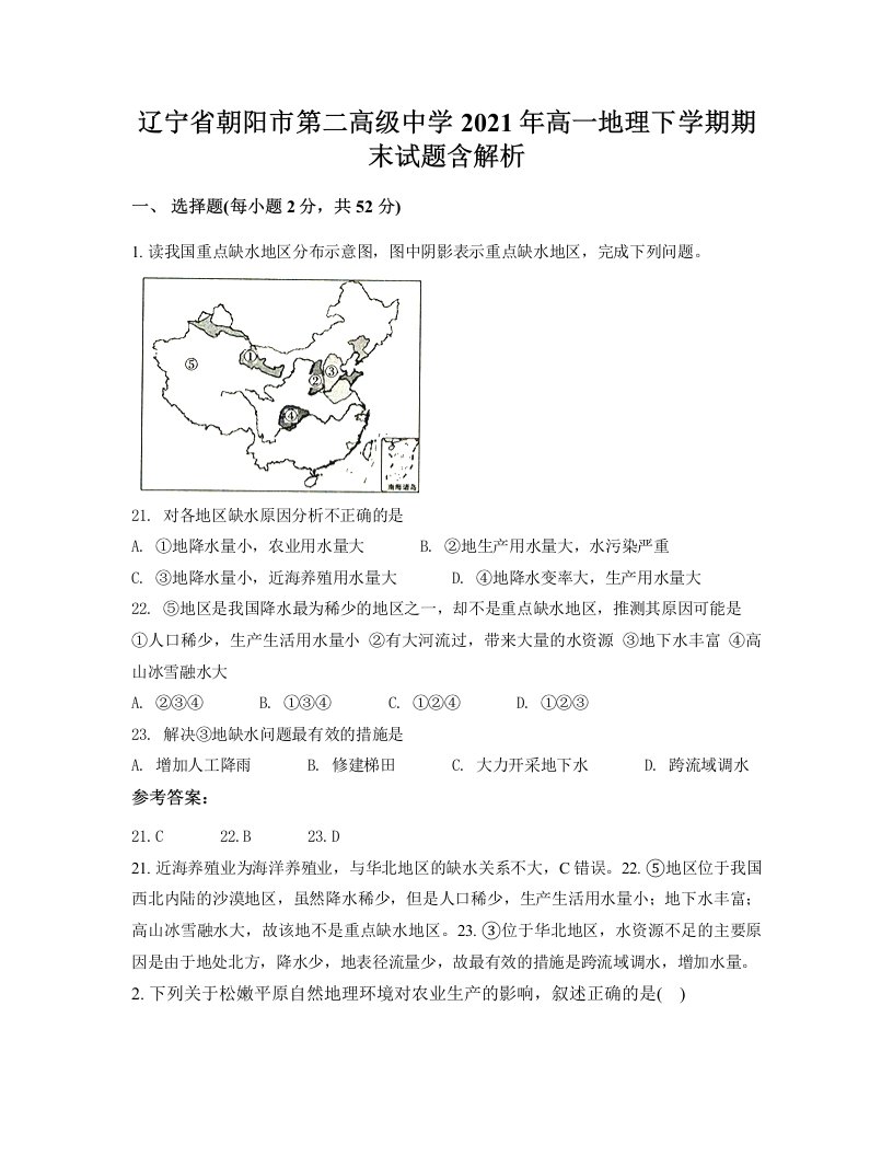 辽宁省朝阳市第二高级中学2021年高一地理下学期期末试题含解析