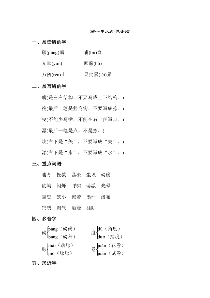 北师大版小学语文六年级上册：第一单元知识小结