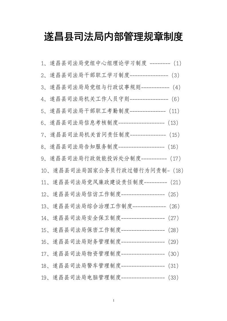 遂昌县司法局内部管理规章制度