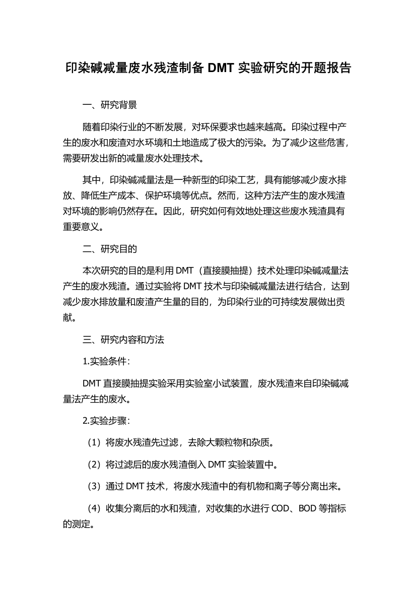 印染碱减量废水残渣制备DMT实验研究的开题报告