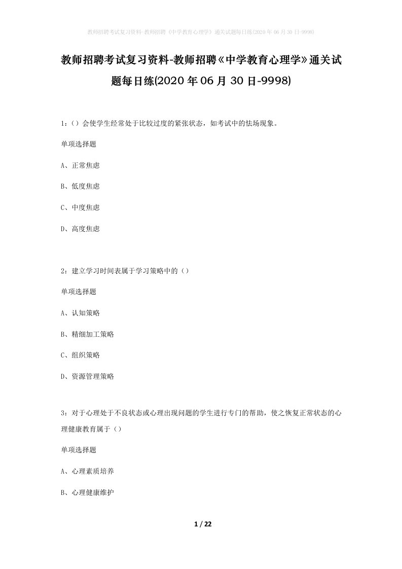 教师招聘考试复习资料-教师招聘中学教育心理学通关试题每日练2020年06月30日-9998