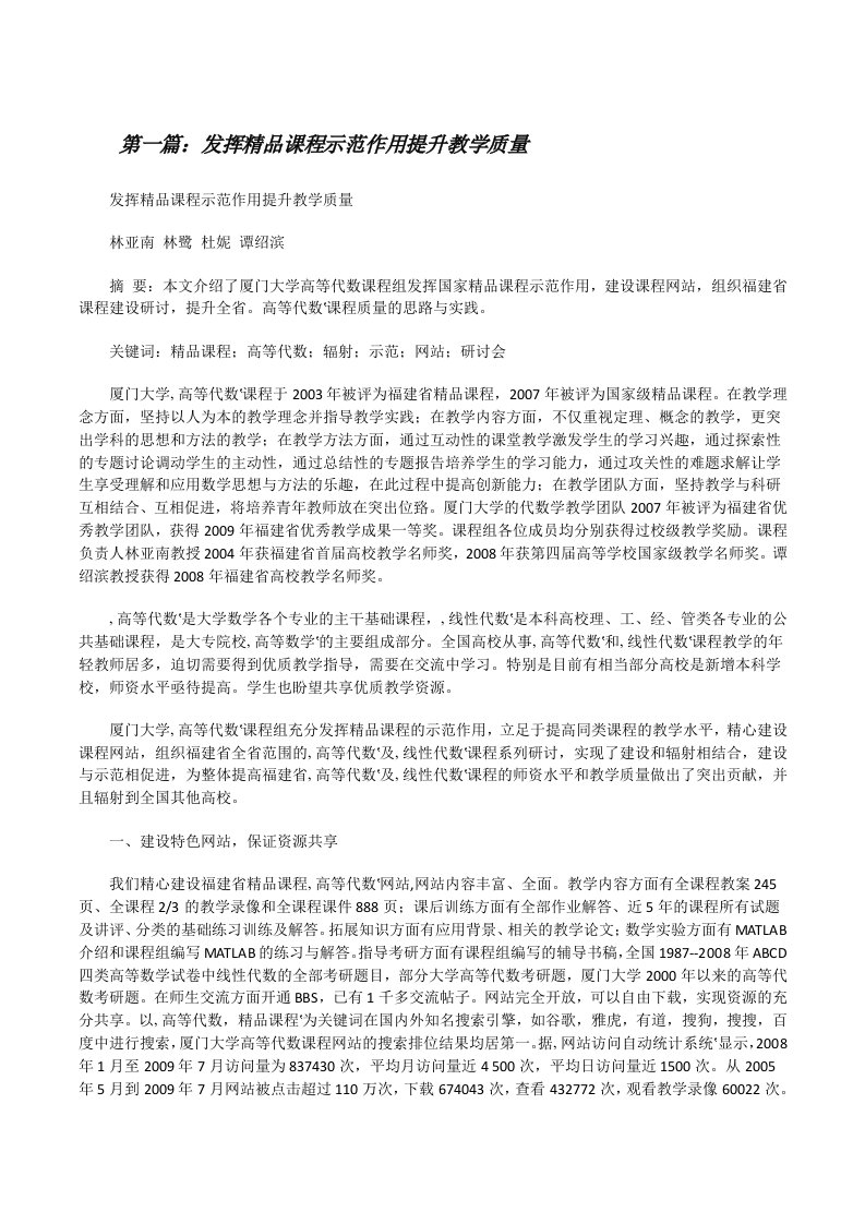 发挥精品课程示范作用提升教学质量[修改版]