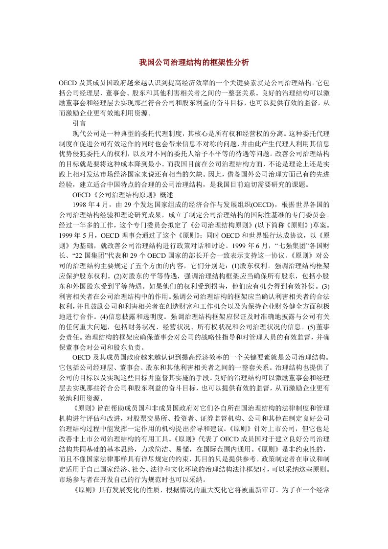 我国现代公司治理结构的框架性分析