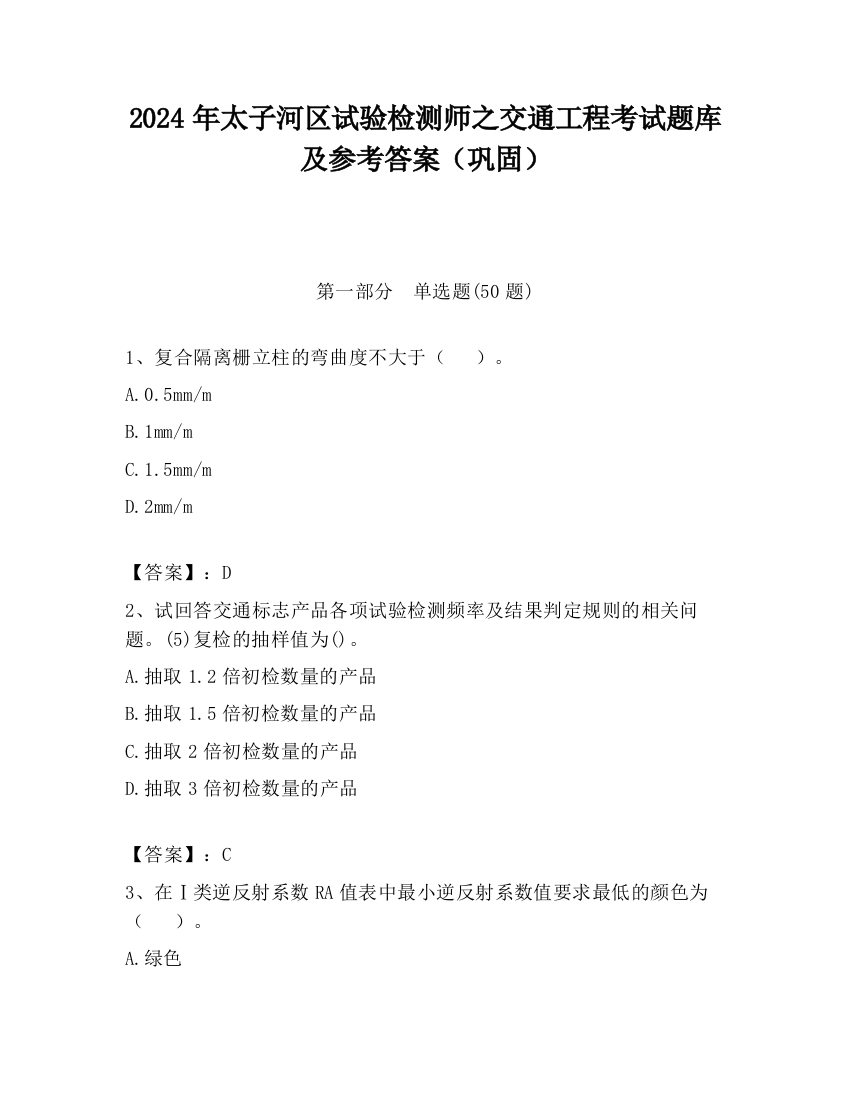 2024年太子河区试验检测师之交通工程考试题库及参考答案（巩固）