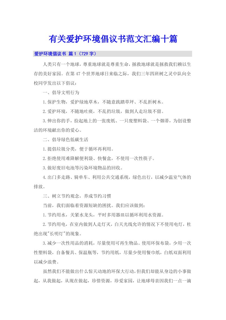 有关爱护环境倡议书范文汇编十篇