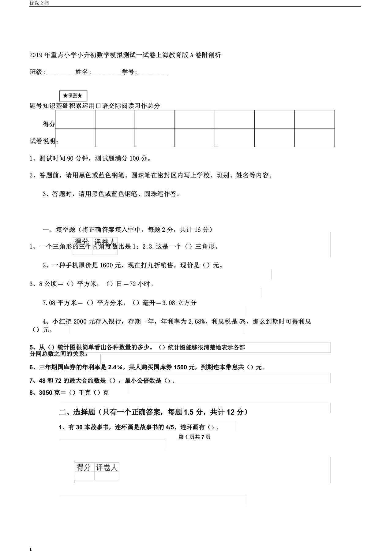 重点小学小升初数学模拟测试试卷上海教育版A卷附解析