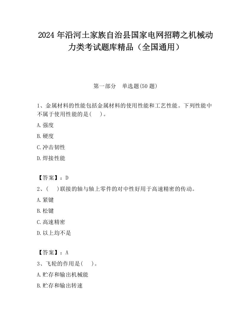 2024年沿河土家族自治县国家电网招聘之机械动力类考试题库精品（全国通用）