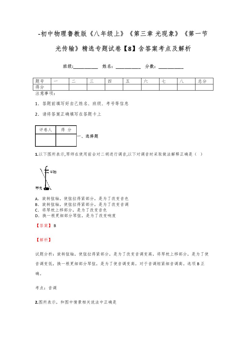 初中物理鲁教版八年级上光现象第一节光的传播精选专题试卷含答案考点样稿