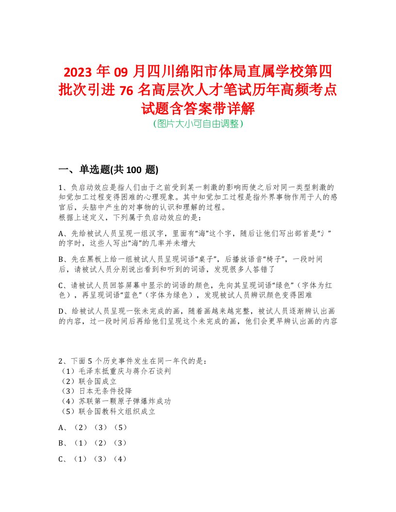 2023年09月四川绵阳市体局直属学校第四批次引进76名高层次人才笔试历年高频考点试题含答案带详解