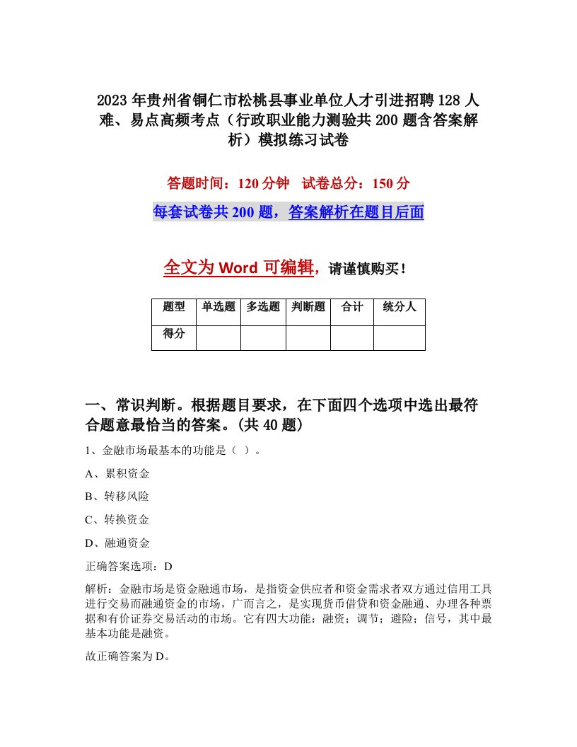 2023年贵州省铜仁市松桃县事业单位人才引进招聘128人难易点高频考点行政职业能力测验共200题含答案解析模拟练习试卷